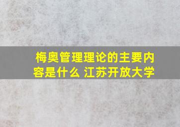 梅奥管理理论的主要内容是什么 江苏开放大学